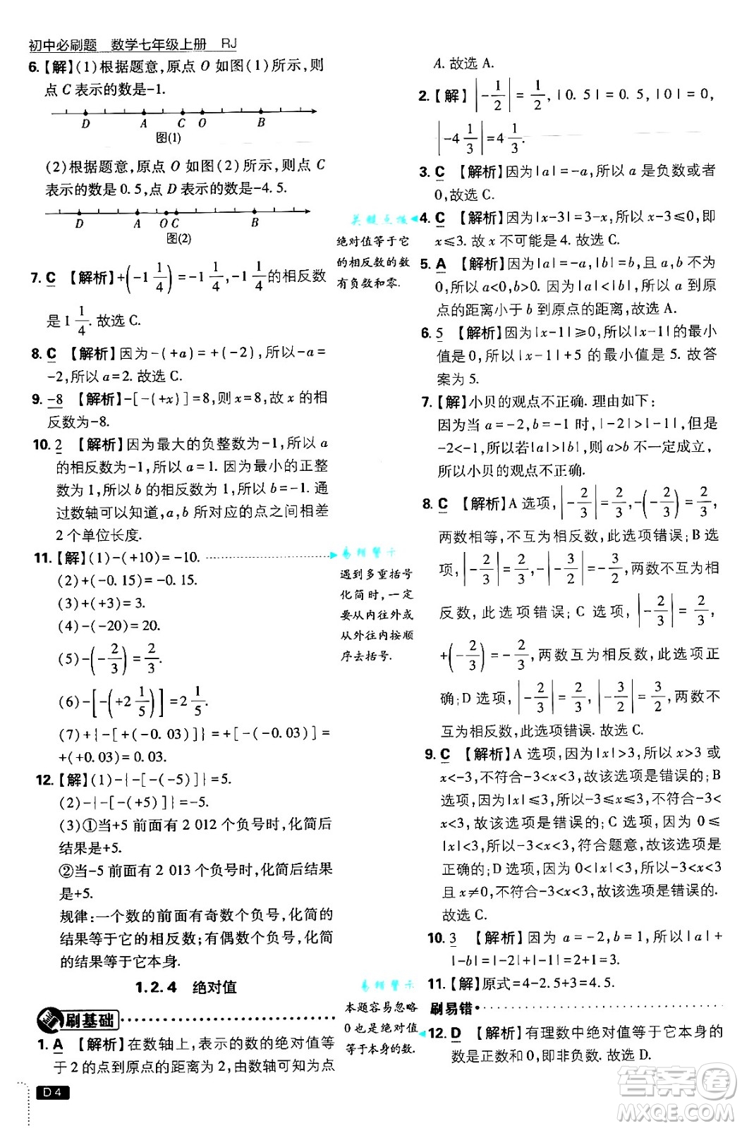 開明出版社2025屆初中必刷題拔尖提優(yōu)訓(xùn)練七年級數(shù)學(xué)上冊人教版答案