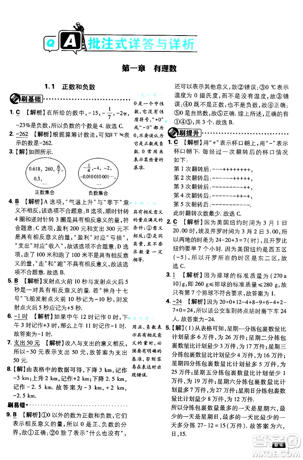 開明出版社2025屆初中必刷題拔尖提優(yōu)訓(xùn)練七年級數(shù)學(xué)上冊人教版答案