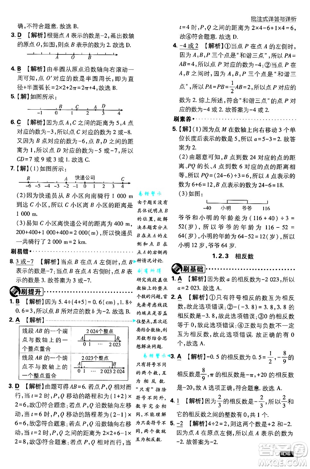 開明出版社2025屆初中必刷題拔尖提優(yōu)訓(xùn)練七年級數(shù)學(xué)上冊人教版答案