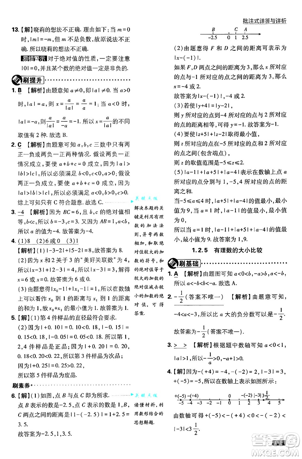 開明出版社2025屆初中必刷題拔尖提優(yōu)訓(xùn)練七年級數(shù)學(xué)上冊人教版答案