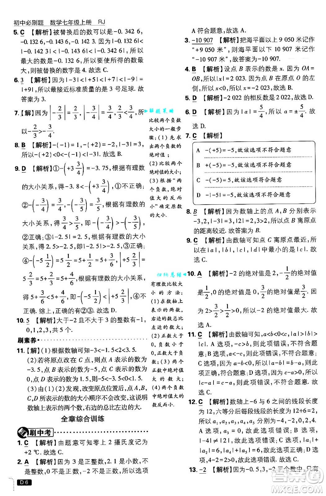 開明出版社2025屆初中必刷題拔尖提優(yōu)訓(xùn)練七年級數(shù)學(xué)上冊人教版答案