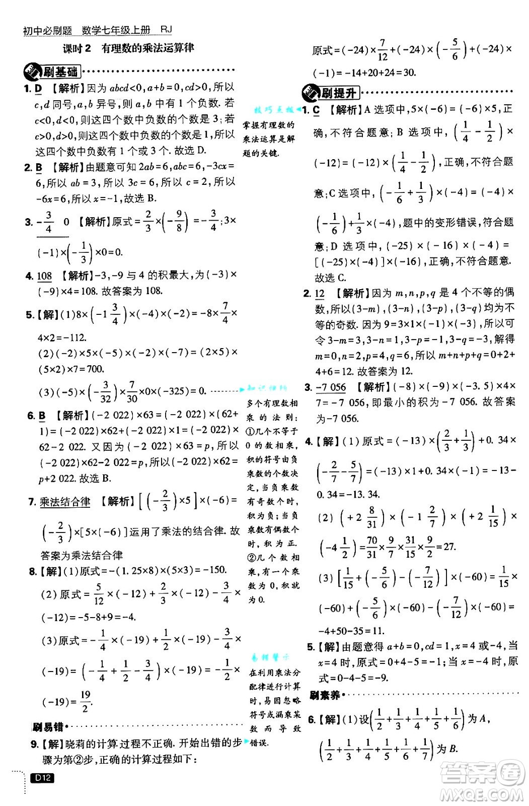 開明出版社2025屆初中必刷題拔尖提優(yōu)訓(xùn)練七年級數(shù)學(xué)上冊人教版答案