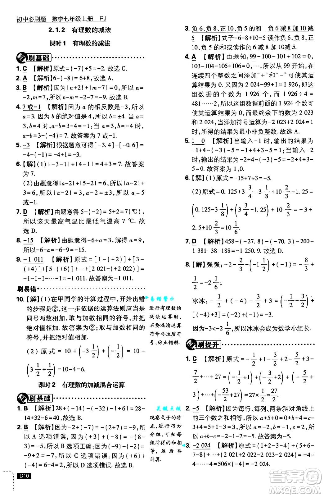 開明出版社2025屆初中必刷題拔尖提優(yōu)訓(xùn)練七年級數(shù)學(xué)上冊人教版答案