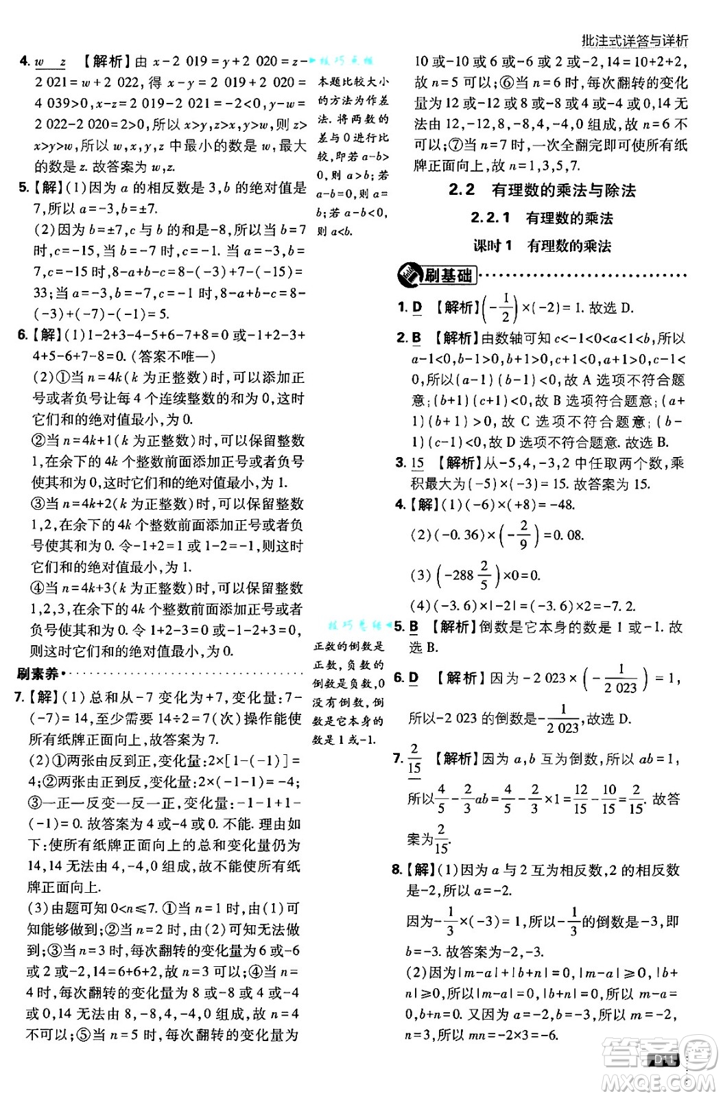 開明出版社2025屆初中必刷題拔尖提優(yōu)訓(xùn)練七年級數(shù)學(xué)上冊人教版答案