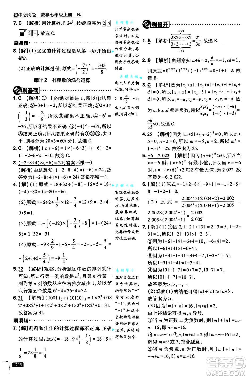 開明出版社2025屆初中必刷題拔尖提優(yōu)訓(xùn)練七年級數(shù)學(xué)上冊人教版答案