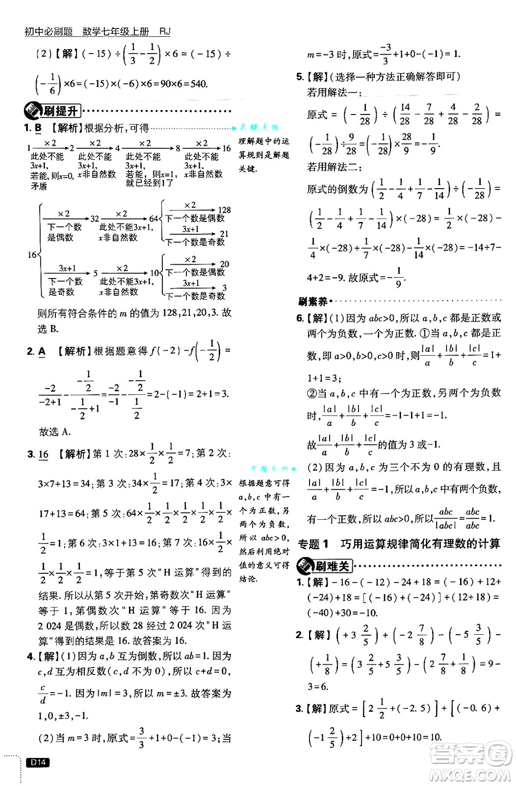 開明出版社2025屆初中必刷題拔尖提優(yōu)訓(xùn)練七年級數(shù)學(xué)上冊人教版答案