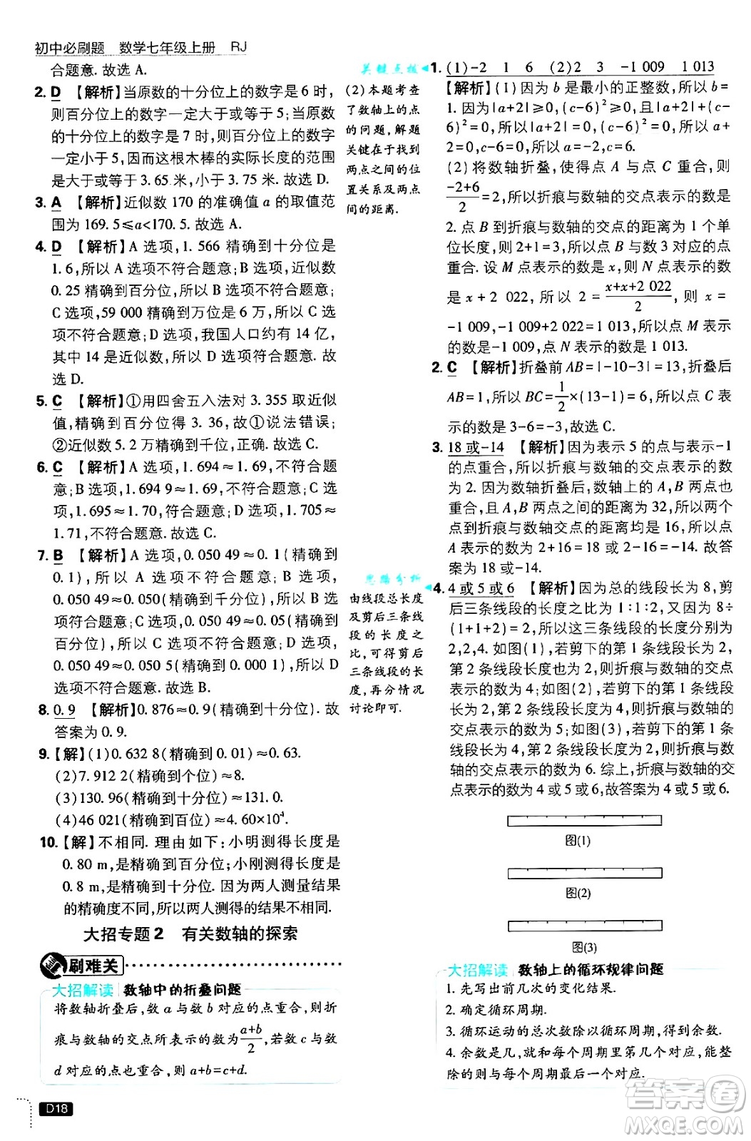 開明出版社2025屆初中必刷題拔尖提優(yōu)訓(xùn)練七年級數(shù)學(xué)上冊人教版答案