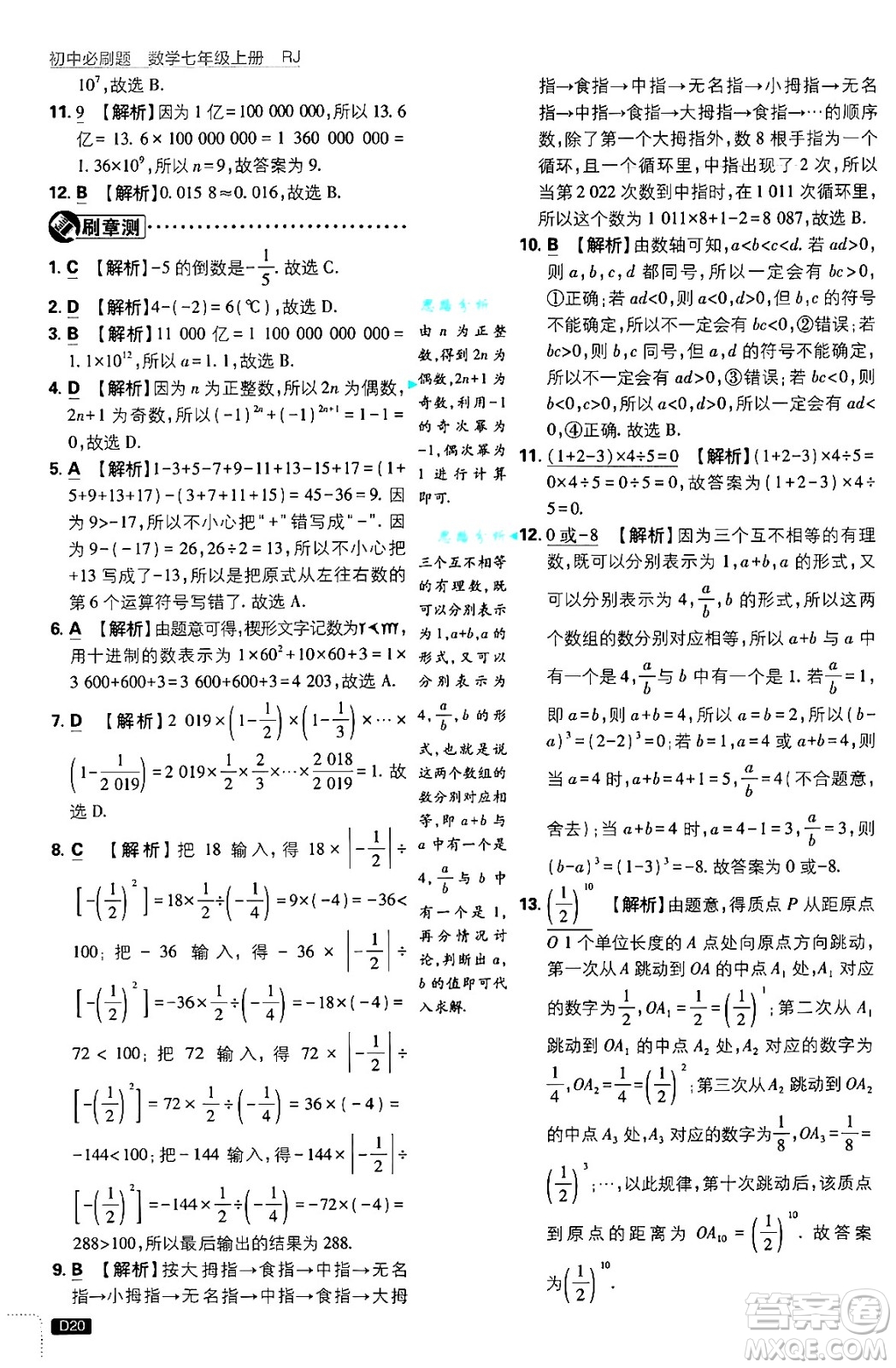 開明出版社2025屆初中必刷題拔尖提優(yōu)訓(xùn)練七年級數(shù)學(xué)上冊人教版答案