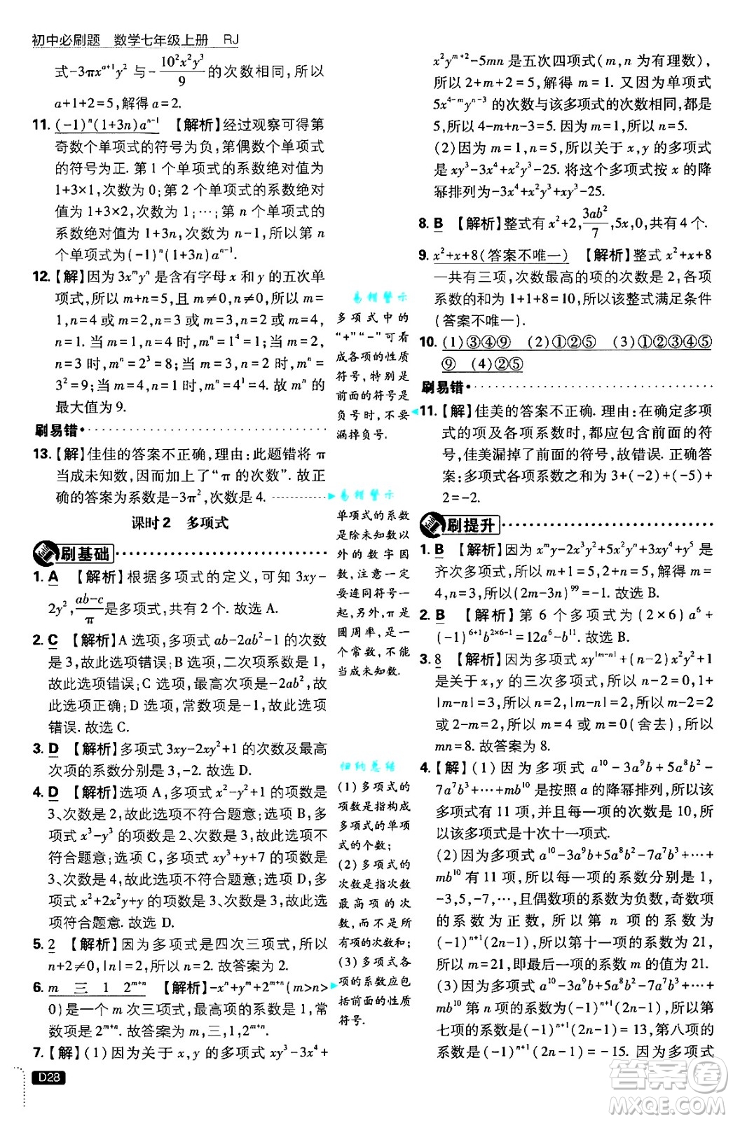 開明出版社2025屆初中必刷題拔尖提優(yōu)訓(xùn)練七年級數(shù)學(xué)上冊人教版答案