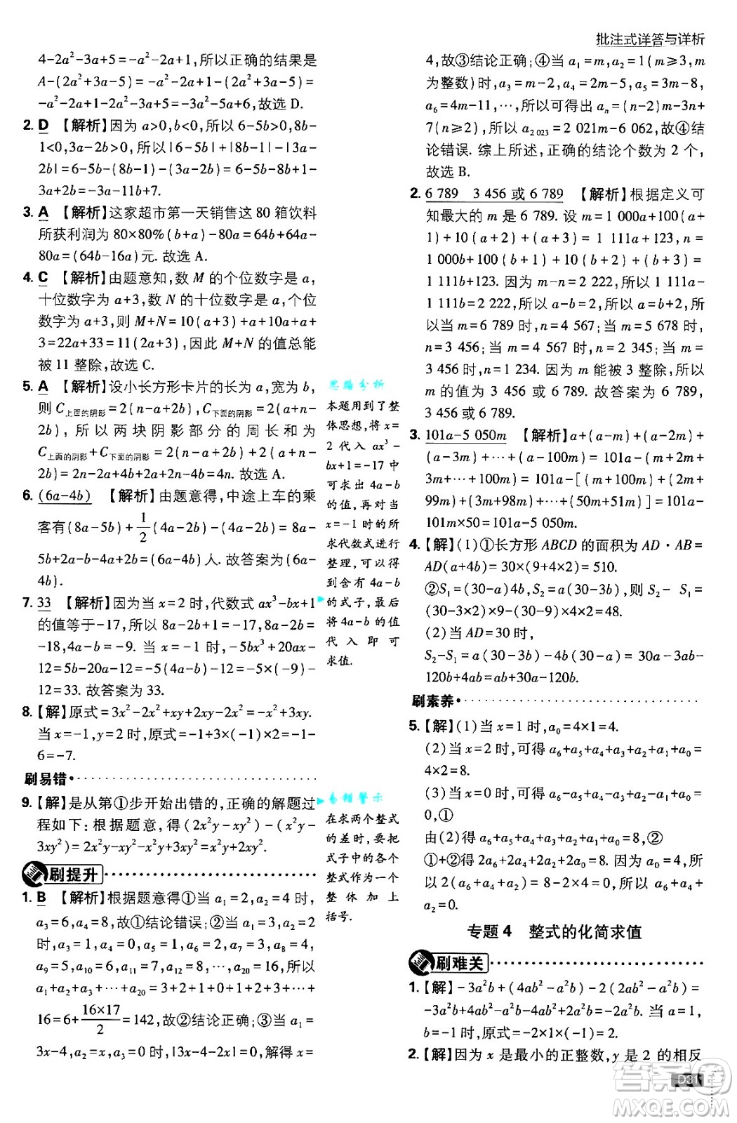 開明出版社2025屆初中必刷題拔尖提優(yōu)訓(xùn)練七年級數(shù)學(xué)上冊人教版答案