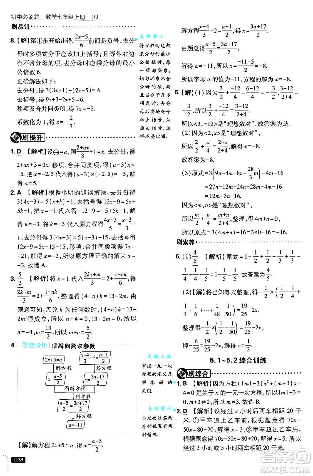 開明出版社2025屆初中必刷題拔尖提優(yōu)訓(xùn)練七年級數(shù)學(xué)上冊人教版答案