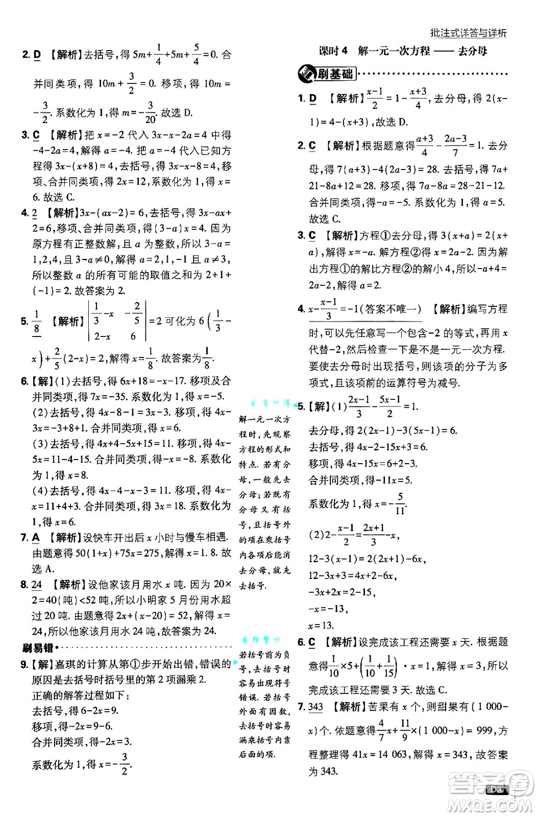 開明出版社2025屆初中必刷題拔尖提優(yōu)訓(xùn)練七年級數(shù)學(xué)上冊人教版答案