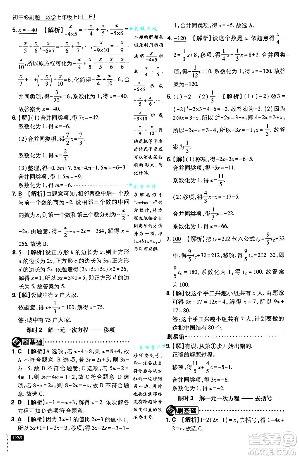 開明出版社2025屆初中必刷題拔尖提優(yōu)訓(xùn)練七年級數(shù)學(xué)上冊人教版答案