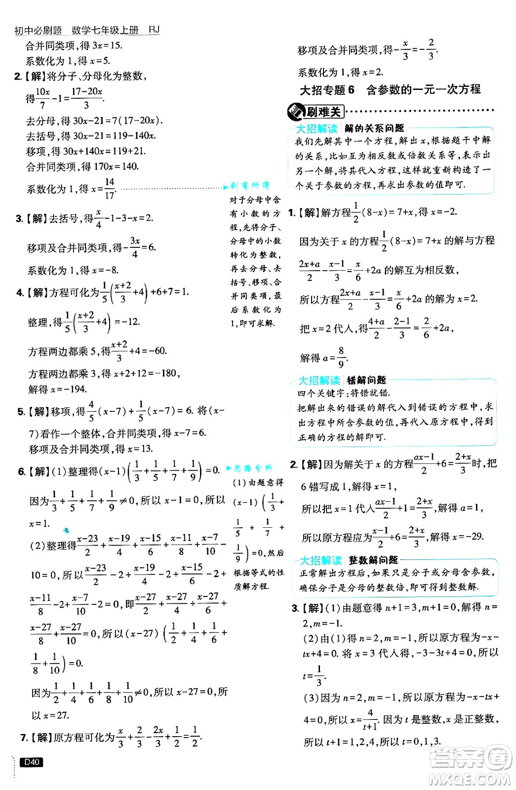 開明出版社2025屆初中必刷題拔尖提優(yōu)訓(xùn)練七年級數(shù)學(xué)上冊人教版答案