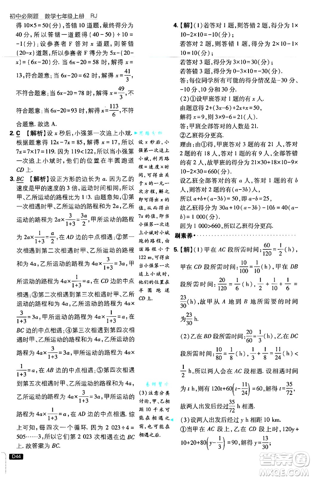 開明出版社2025屆初中必刷題拔尖提優(yōu)訓(xùn)練七年級數(shù)學(xué)上冊人教版答案