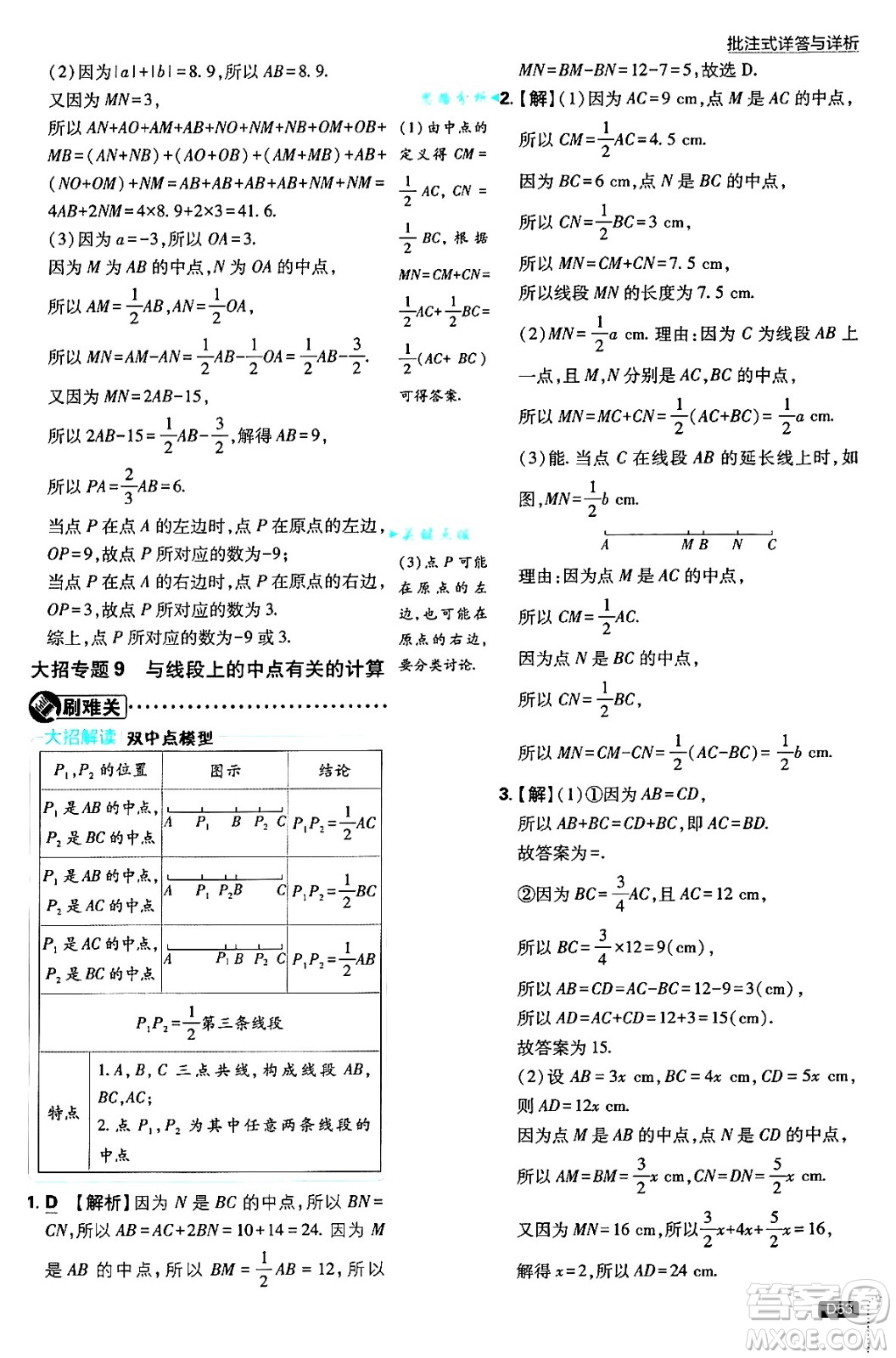 開明出版社2025屆初中必刷題拔尖提優(yōu)訓(xùn)練七年級數(shù)學(xué)上冊人教版答案