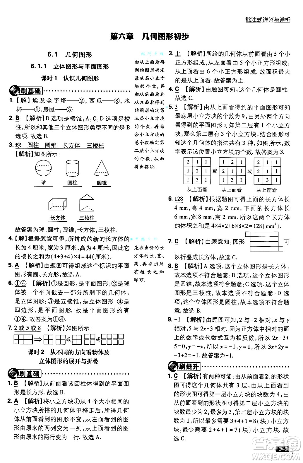 開明出版社2025屆初中必刷題拔尖提優(yōu)訓(xùn)練七年級數(shù)學(xué)上冊人教版答案