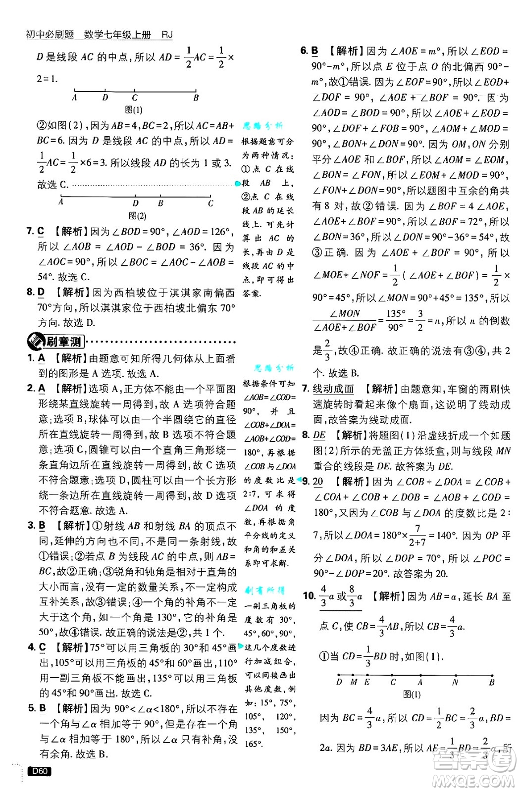 開明出版社2025屆初中必刷題拔尖提優(yōu)訓(xùn)練七年級數(shù)學(xué)上冊人教版答案