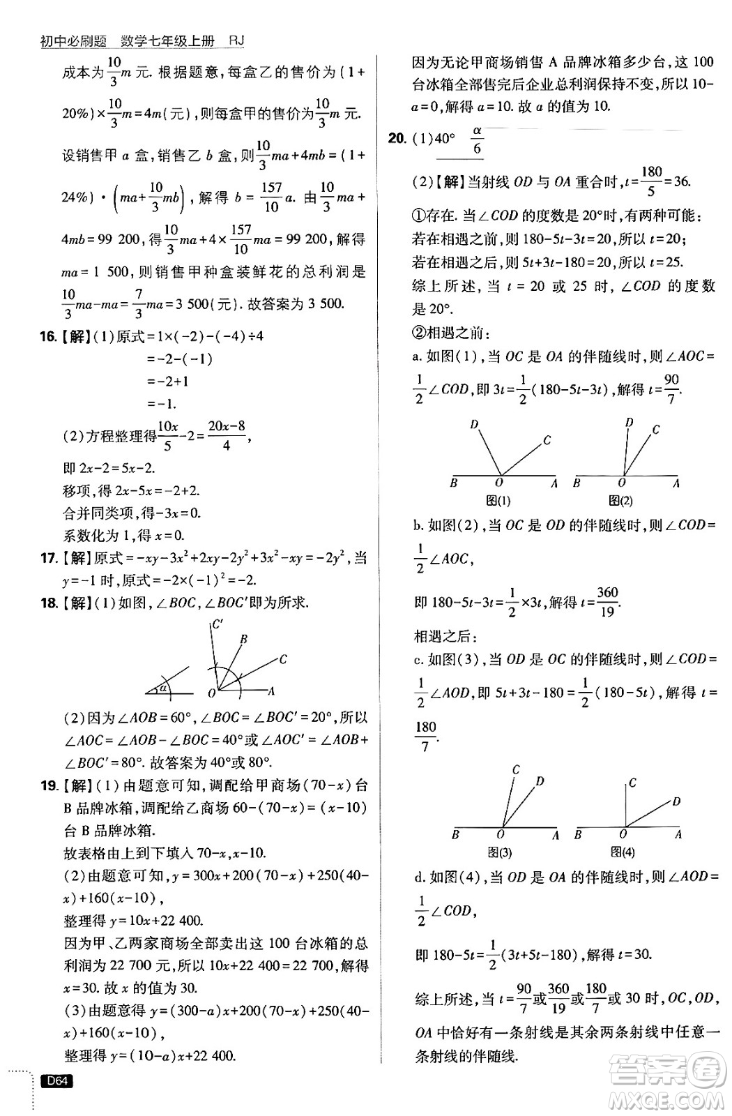 開明出版社2025屆初中必刷題拔尖提優(yōu)訓(xùn)練七年級數(shù)學(xué)上冊人教版答案