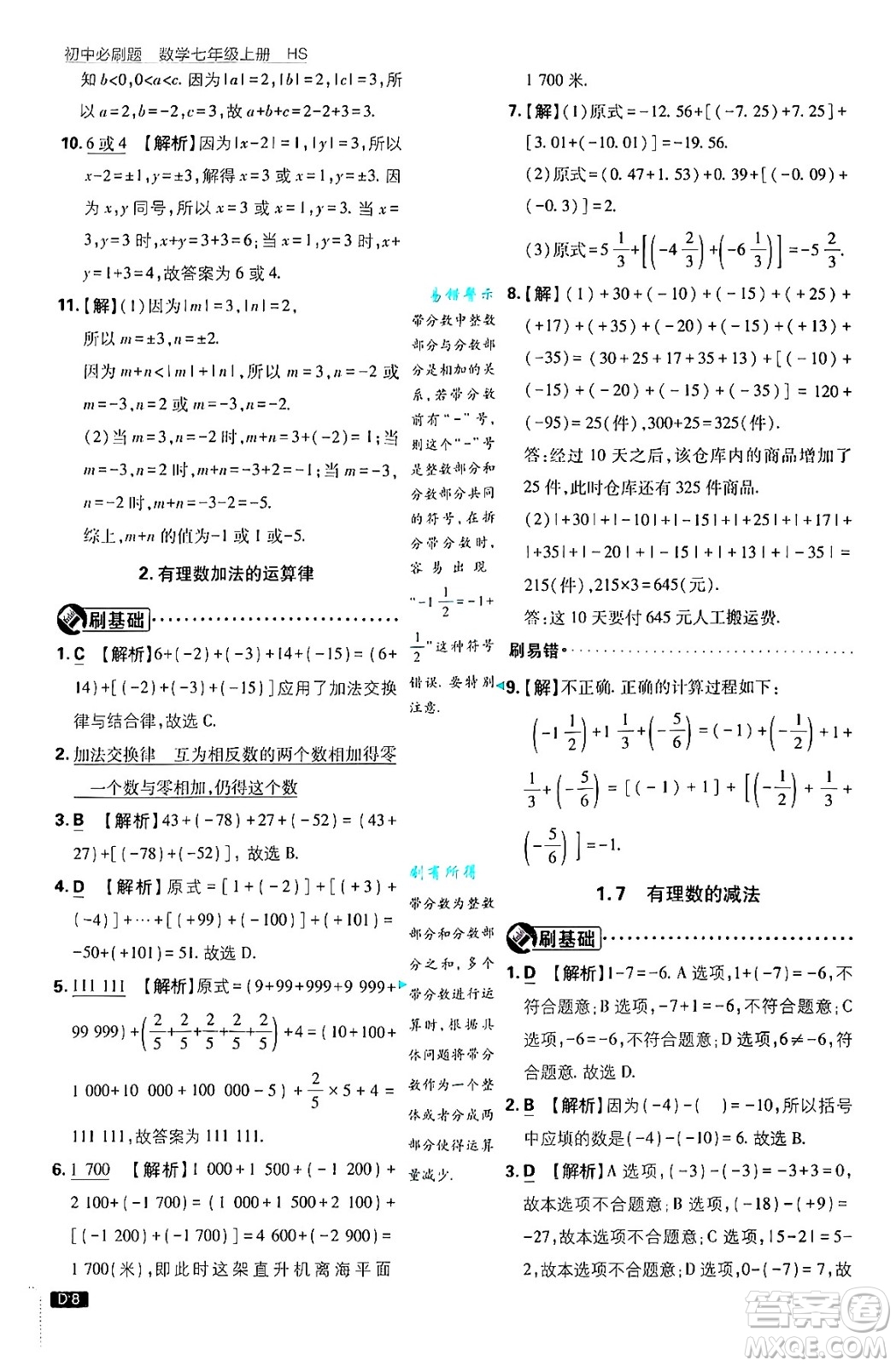 開明出版社2025屆初中必刷題拔尖提優(yōu)訓(xùn)練七年級(jí)數(shù)學(xué)上冊(cè)華師版答案