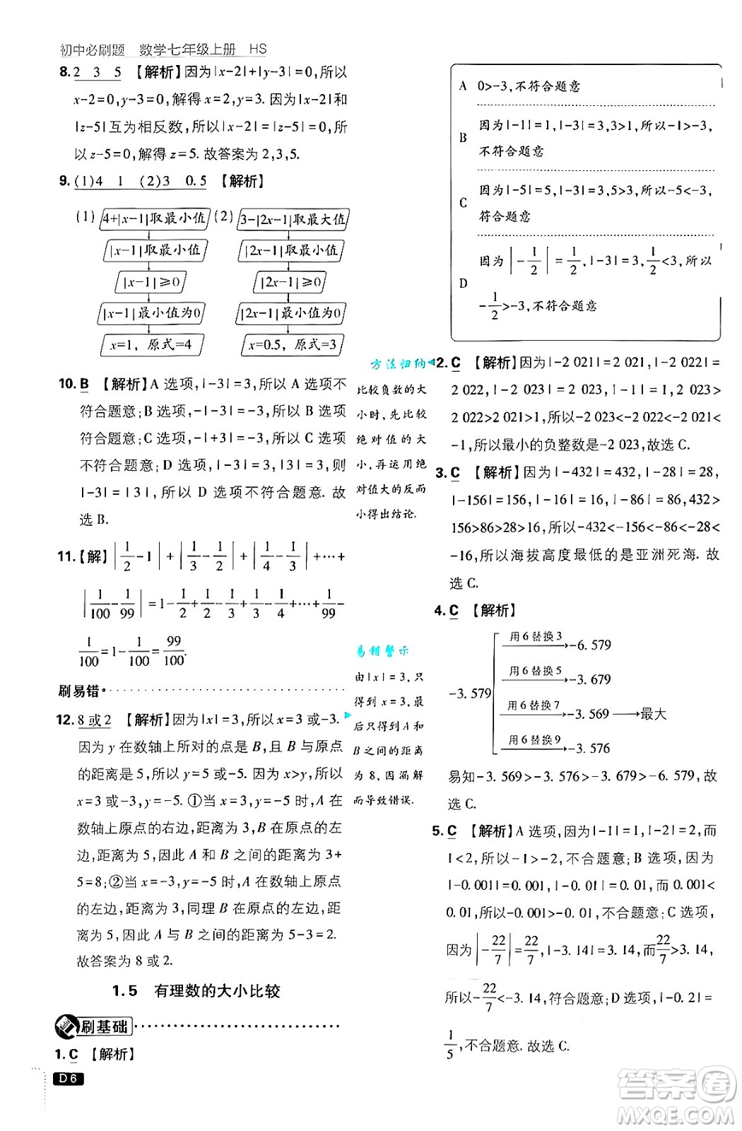 開明出版社2025屆初中必刷題拔尖提優(yōu)訓(xùn)練七年級(jí)數(shù)學(xué)上冊(cè)華師版答案