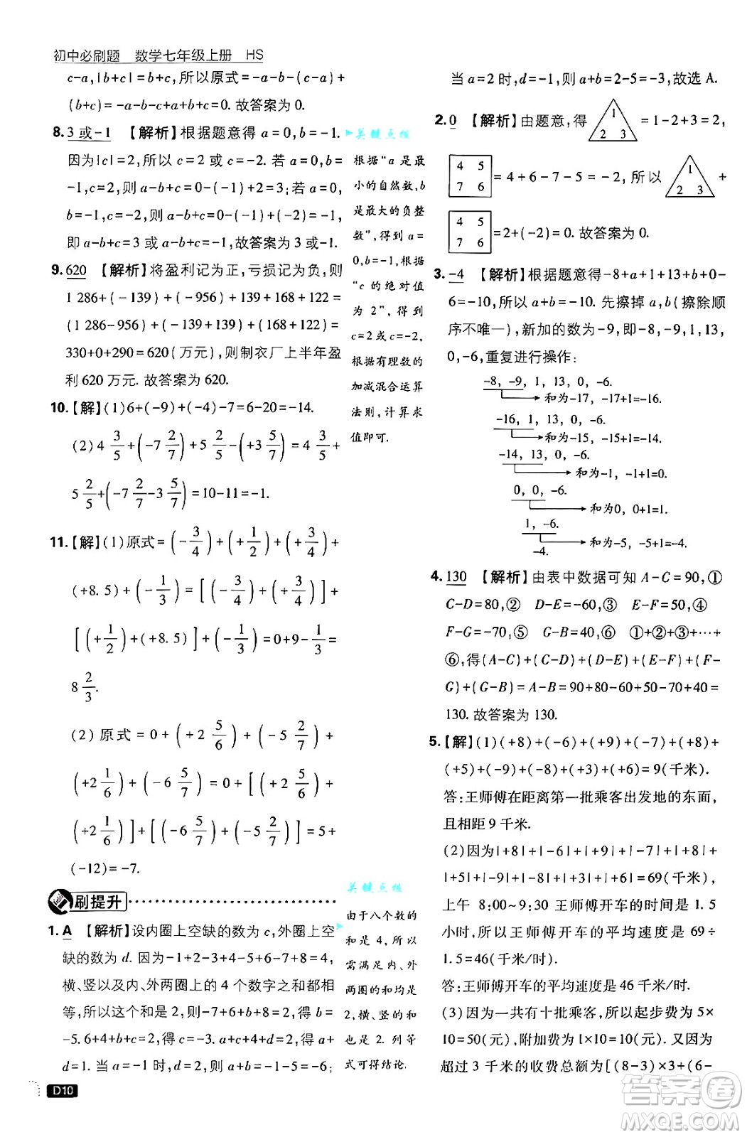 開明出版社2025屆初中必刷題拔尖提優(yōu)訓(xùn)練七年級(jí)數(shù)學(xué)上冊(cè)華師版答案