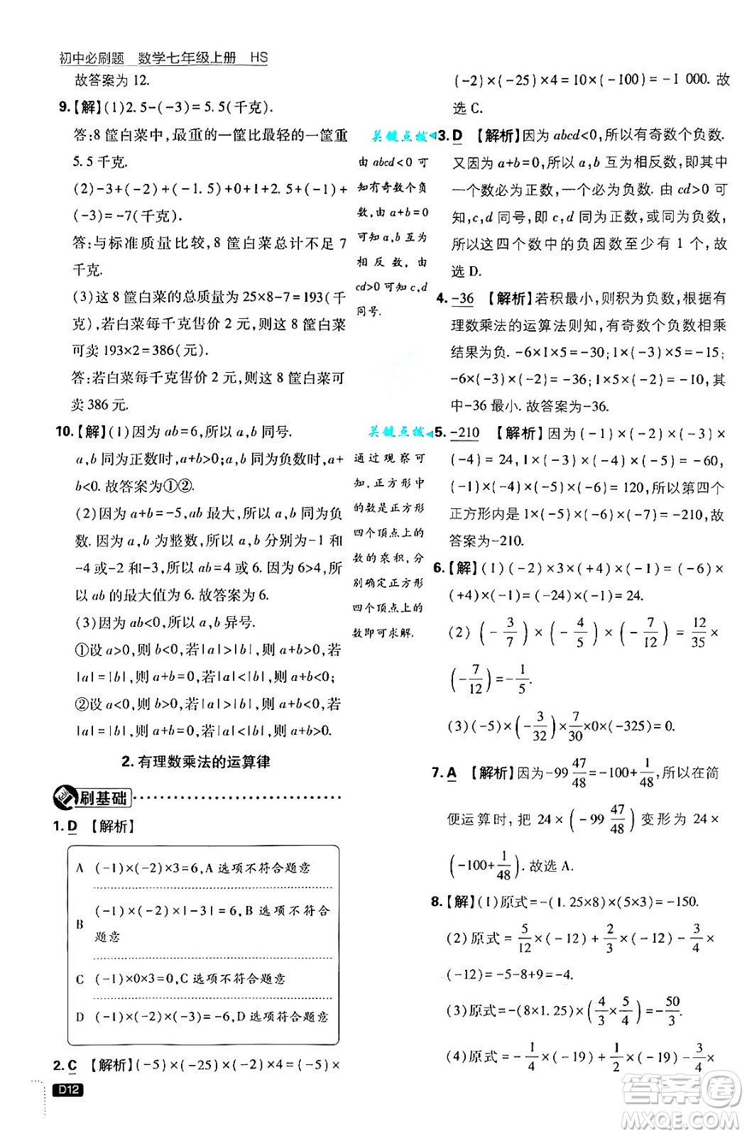 開明出版社2025屆初中必刷題拔尖提優(yōu)訓(xùn)練七年級(jí)數(shù)學(xué)上冊(cè)華師版答案