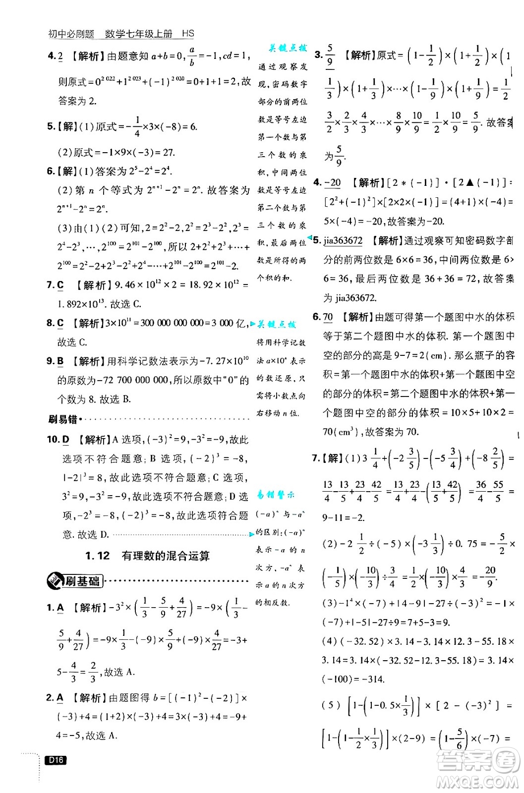 開明出版社2025屆初中必刷題拔尖提優(yōu)訓(xùn)練七年級(jí)數(shù)學(xué)上冊(cè)華師版答案