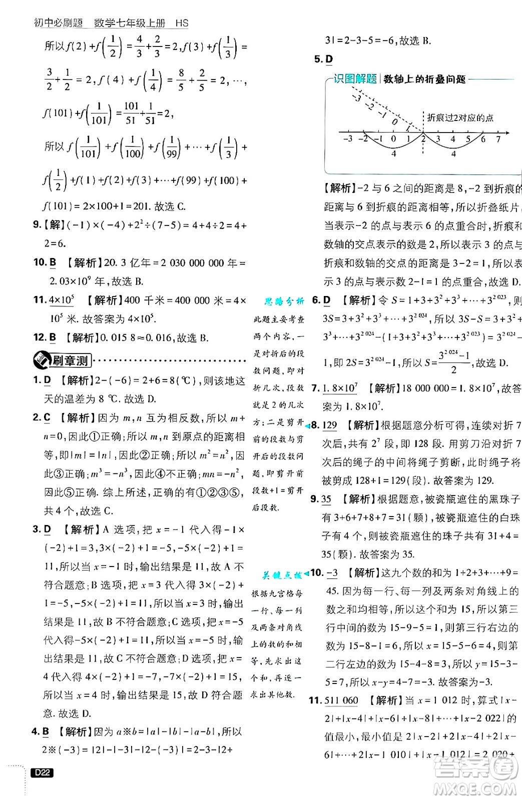 開明出版社2025屆初中必刷題拔尖提優(yōu)訓(xùn)練七年級(jí)數(shù)學(xué)上冊(cè)華師版答案