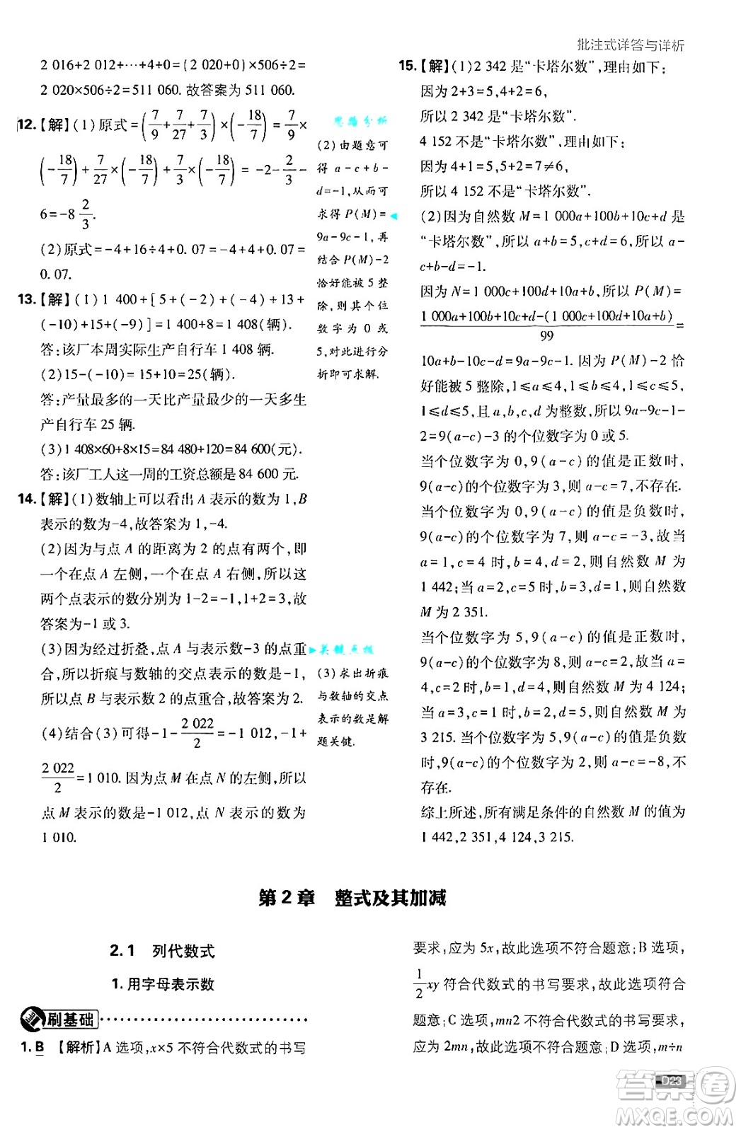 開明出版社2025屆初中必刷題拔尖提優(yōu)訓(xùn)練七年級(jí)數(shù)學(xué)上冊(cè)華師版答案