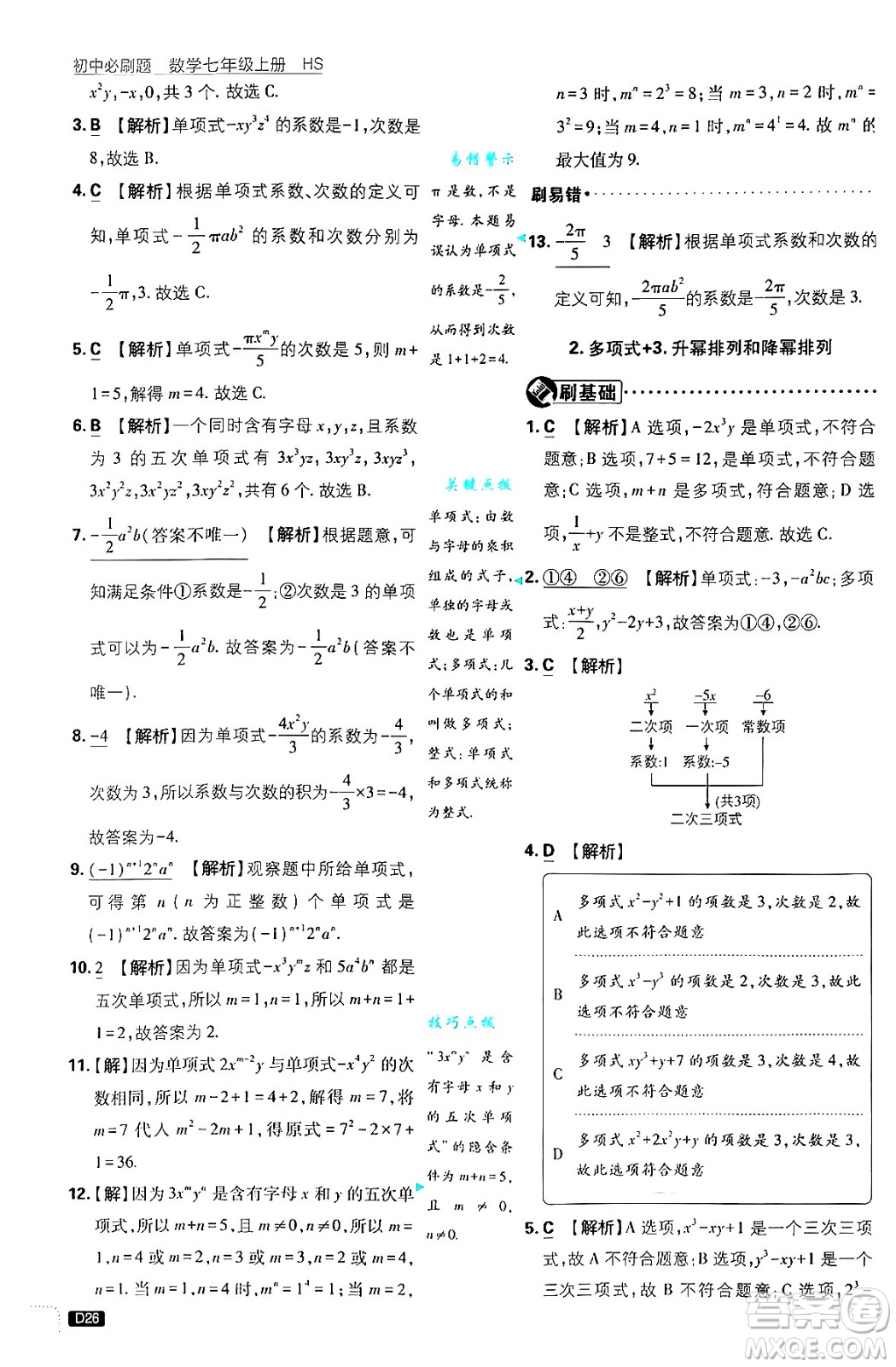 開明出版社2025屆初中必刷題拔尖提優(yōu)訓(xùn)練七年級(jí)數(shù)學(xué)上冊(cè)華師版答案