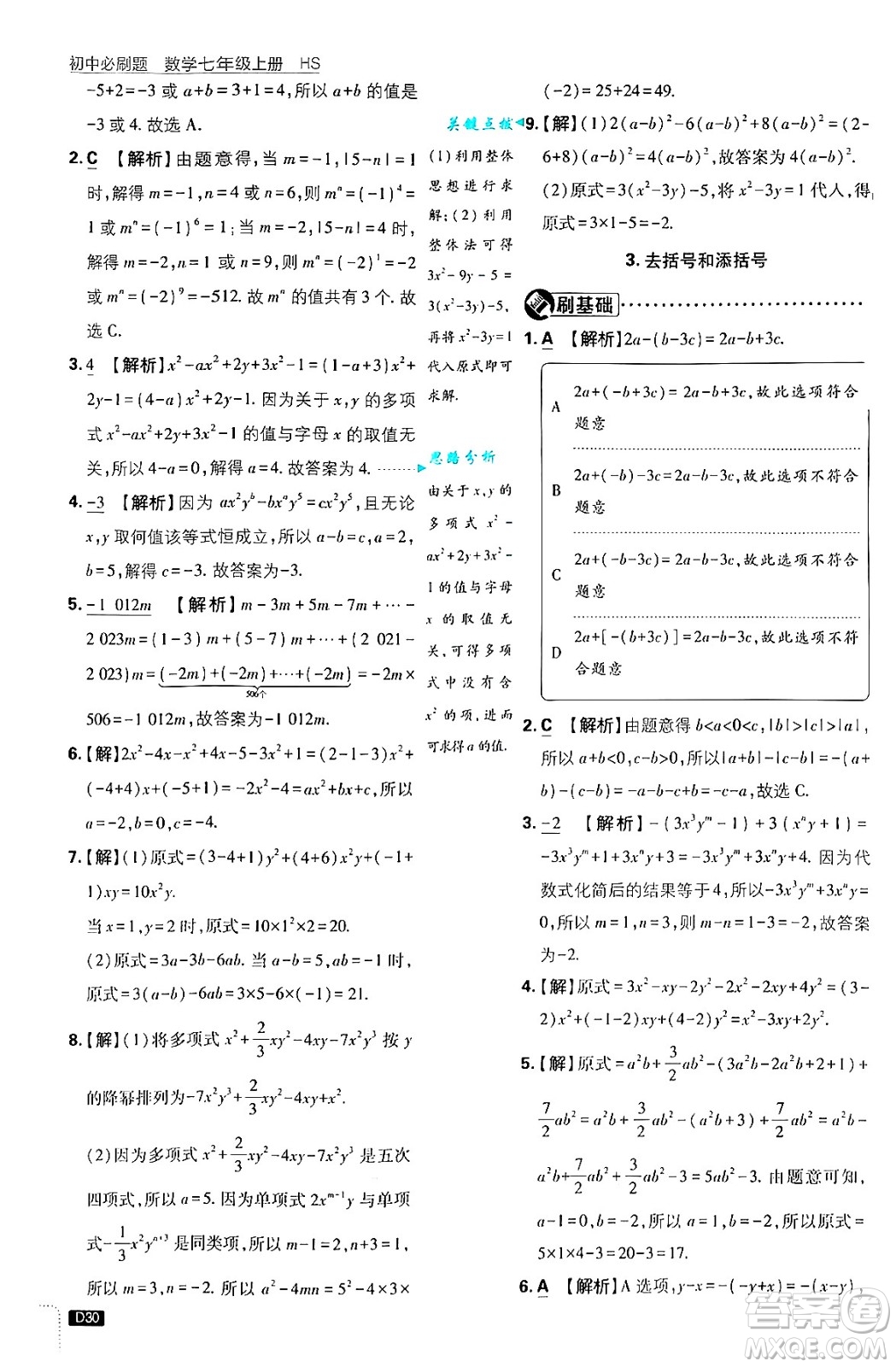 開明出版社2025屆初中必刷題拔尖提優(yōu)訓(xùn)練七年級(jí)數(shù)學(xué)上冊(cè)華師版答案