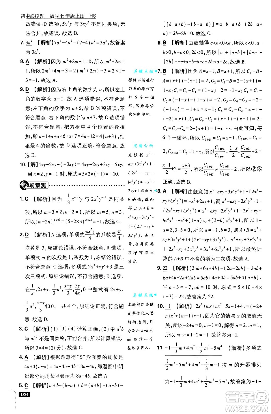 開明出版社2025屆初中必刷題拔尖提優(yōu)訓(xùn)練七年級(jí)數(shù)學(xué)上冊(cè)華師版答案