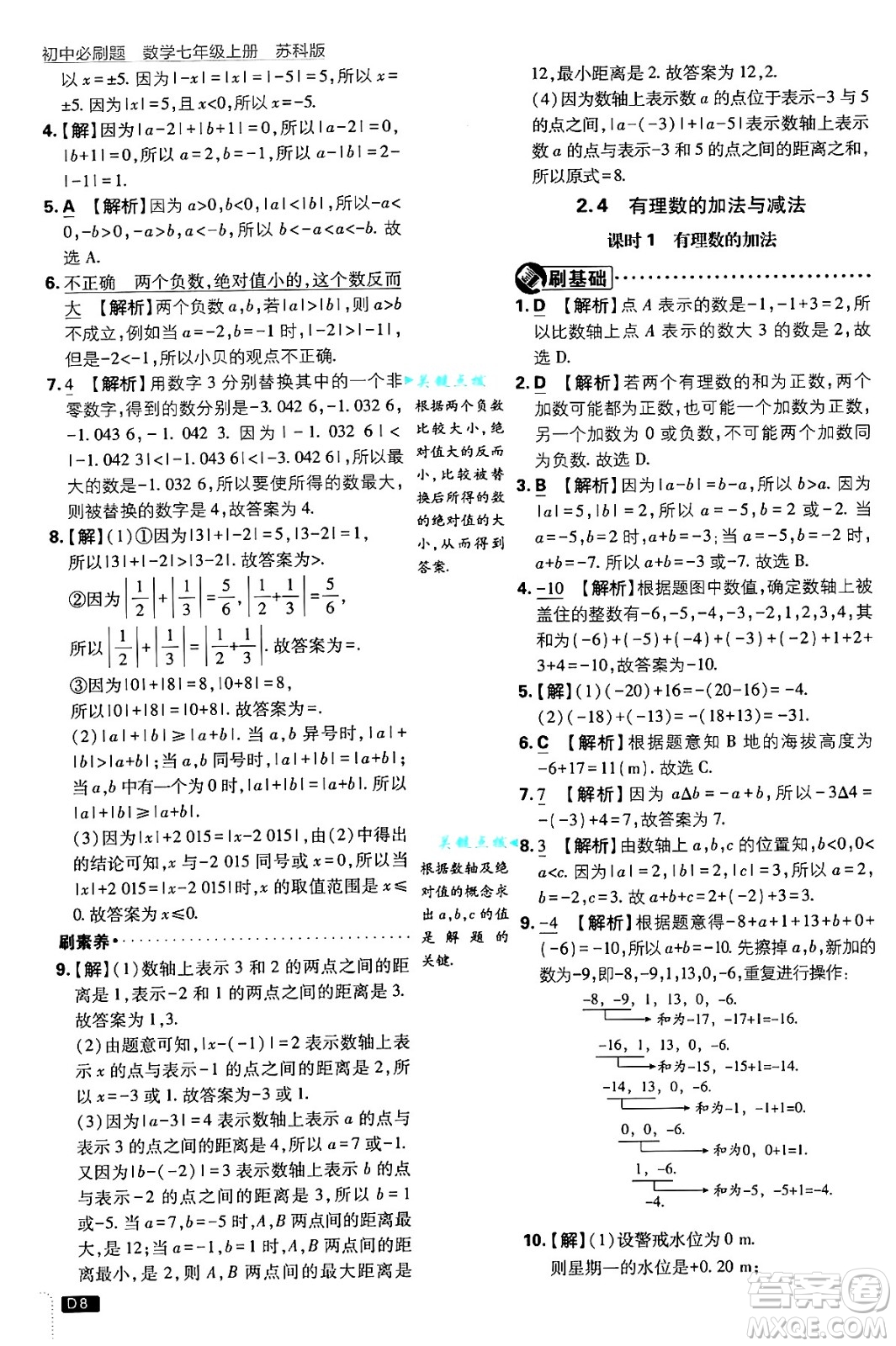 開明出版社2025屆初中必刷題拔尖提優(yōu)訓練七年級數(shù)學上冊蘇科版答案