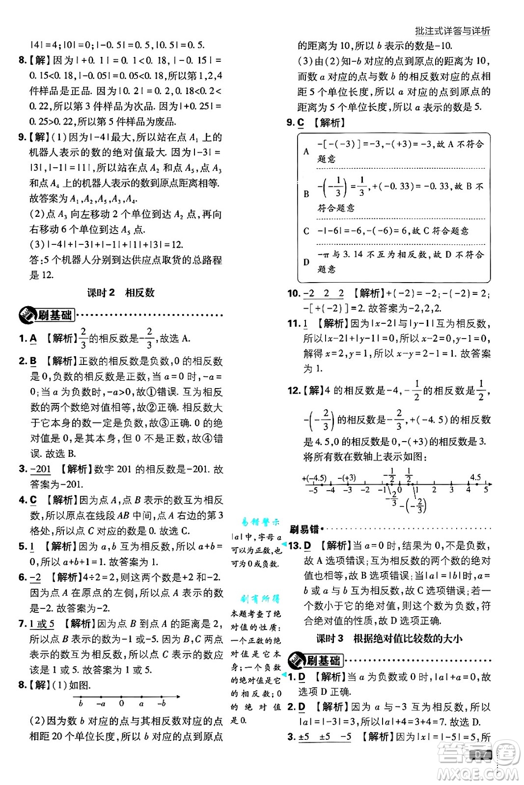 開明出版社2025屆初中必刷題拔尖提優(yōu)訓練七年級數(shù)學上冊蘇科版答案