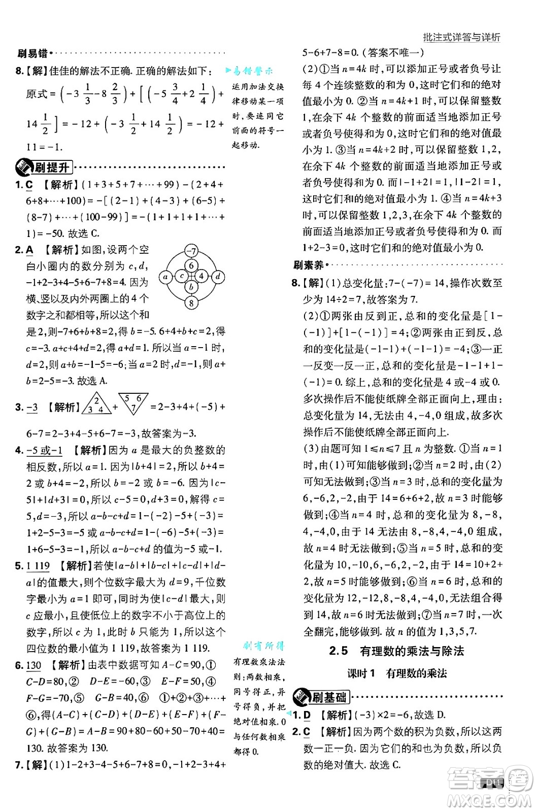 開明出版社2025屆初中必刷題拔尖提優(yōu)訓練七年級數(shù)學上冊蘇科版答案