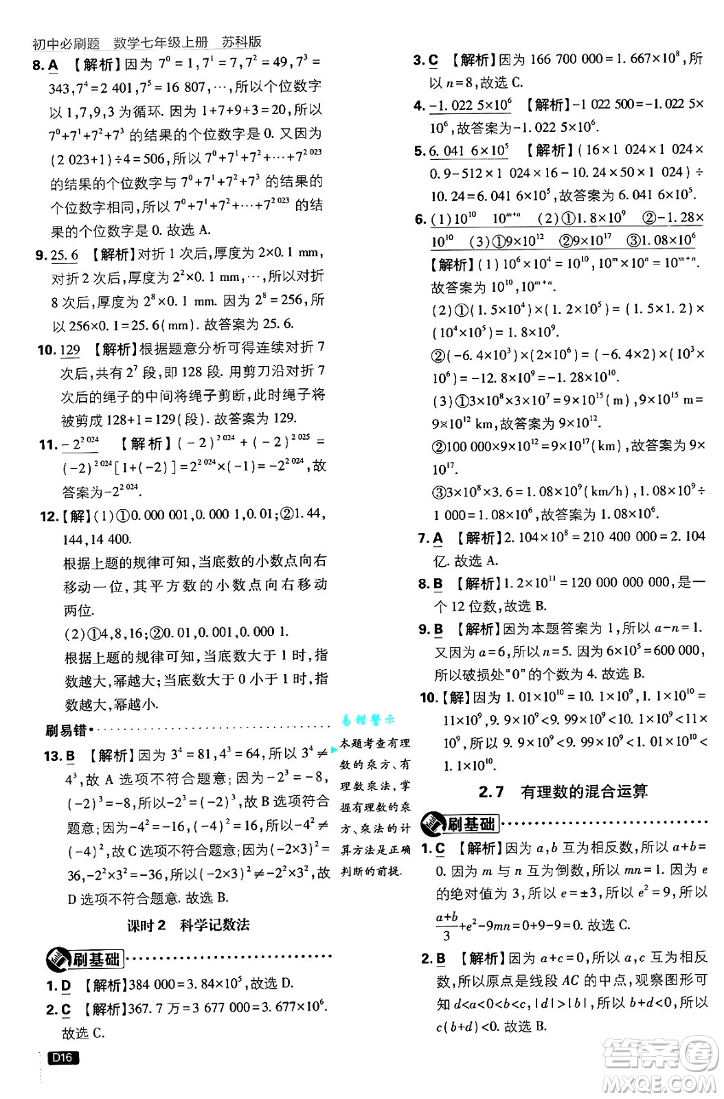 開明出版社2025屆初中必刷題拔尖提優(yōu)訓練七年級數(shù)學上冊蘇科版答案