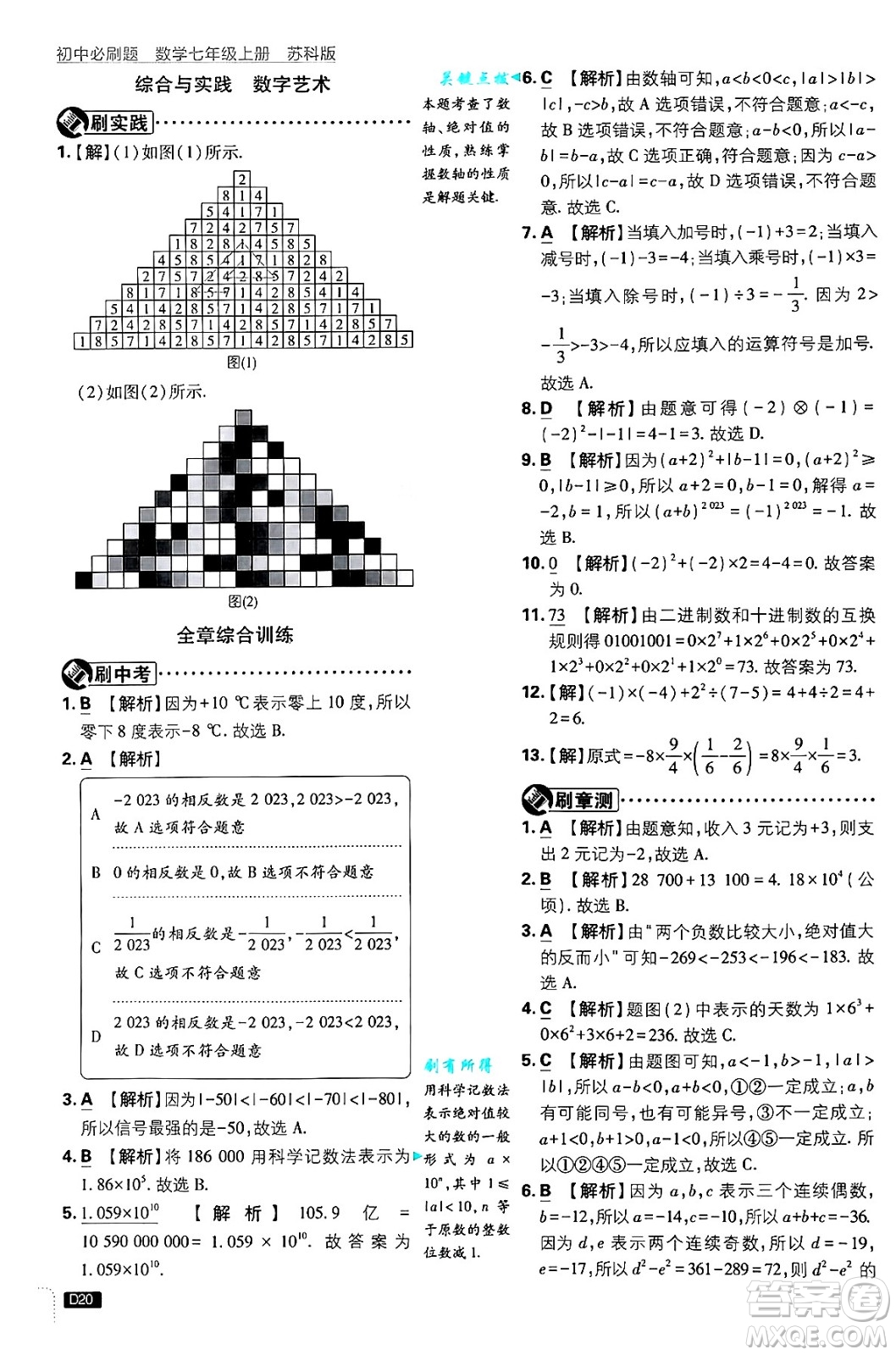 開明出版社2025屆初中必刷題拔尖提優(yōu)訓練七年級數(shù)學上冊蘇科版答案