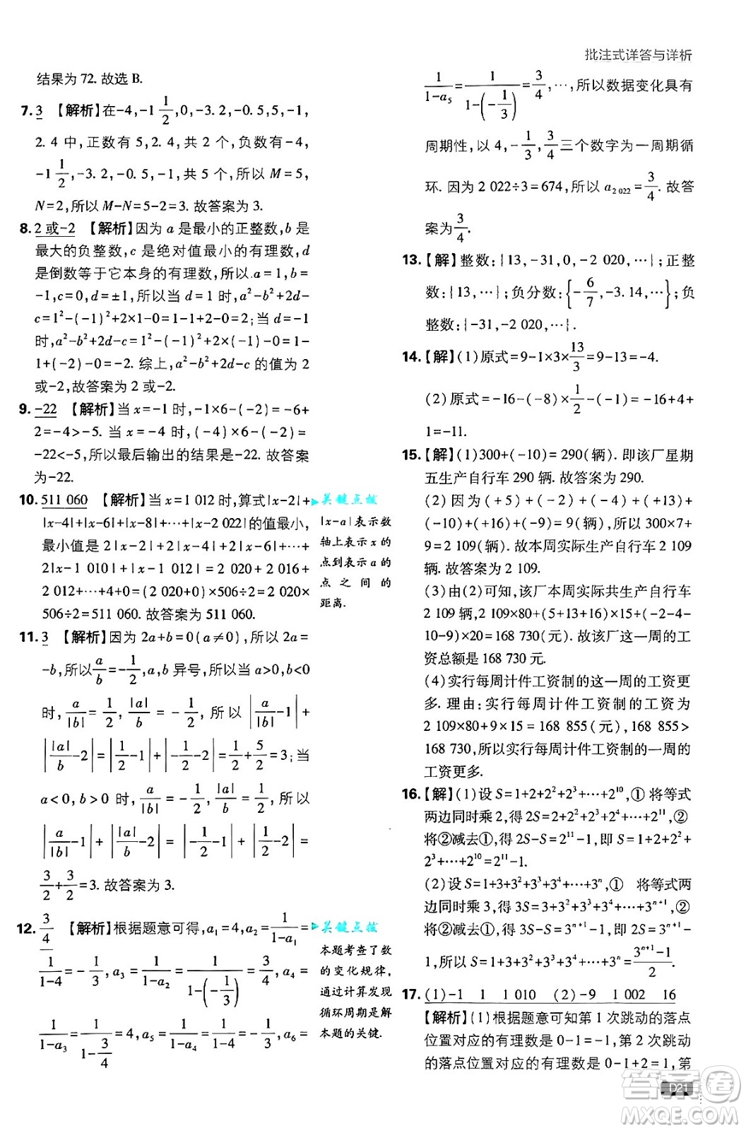 開明出版社2025屆初中必刷題拔尖提優(yōu)訓練七年級數(shù)學上冊蘇科版答案