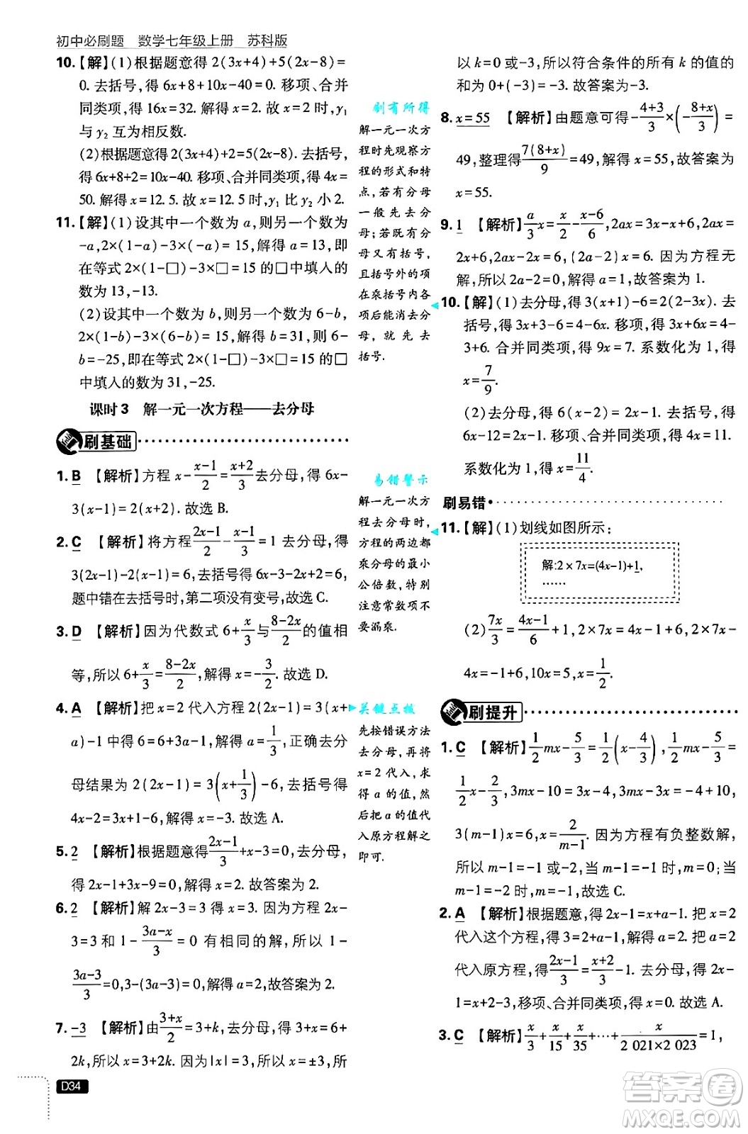 開明出版社2025屆初中必刷題拔尖提優(yōu)訓練七年級數(shù)學上冊蘇科版答案