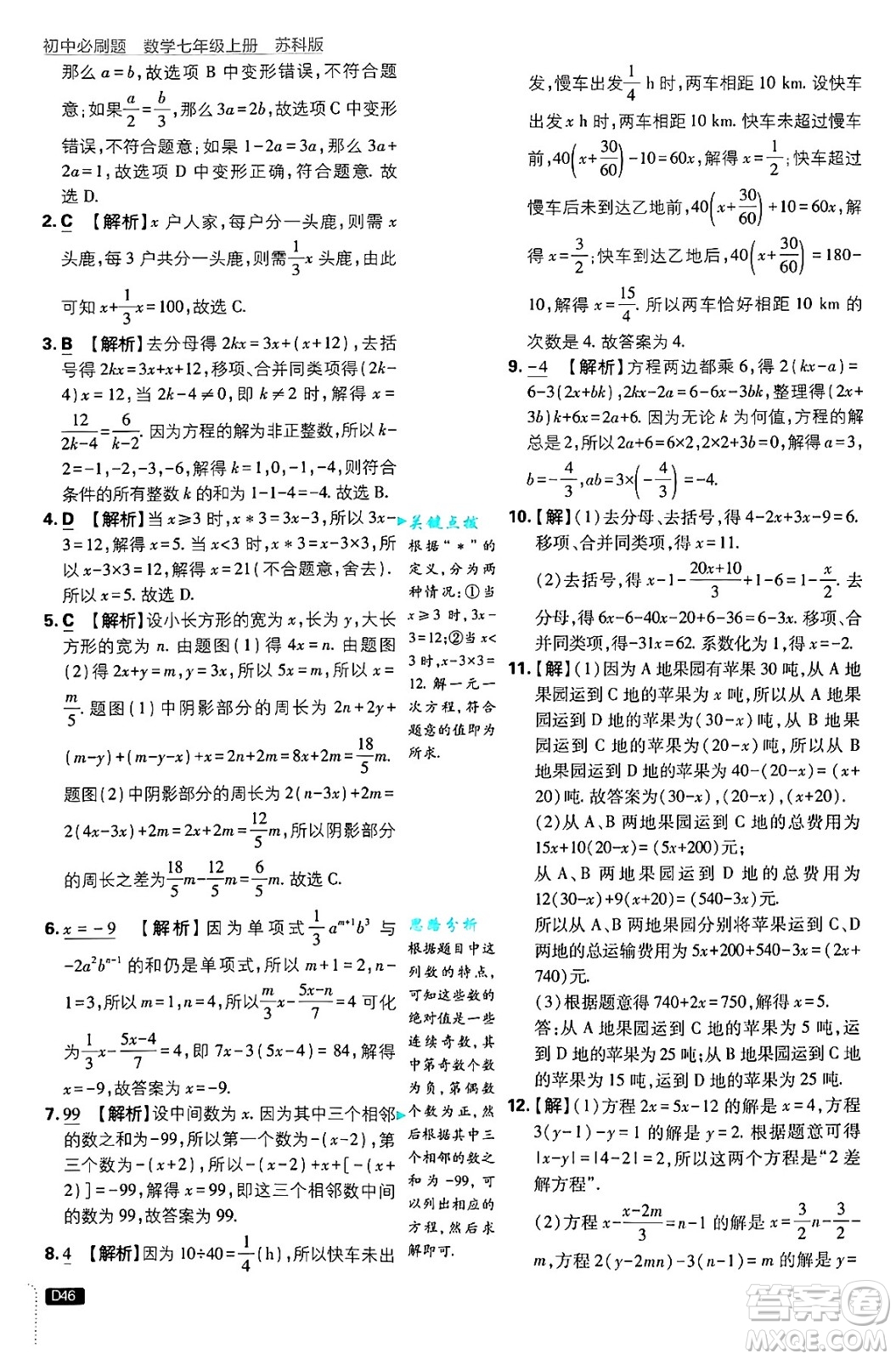 開明出版社2025屆初中必刷題拔尖提優(yōu)訓練七年級數(shù)學上冊蘇科版答案