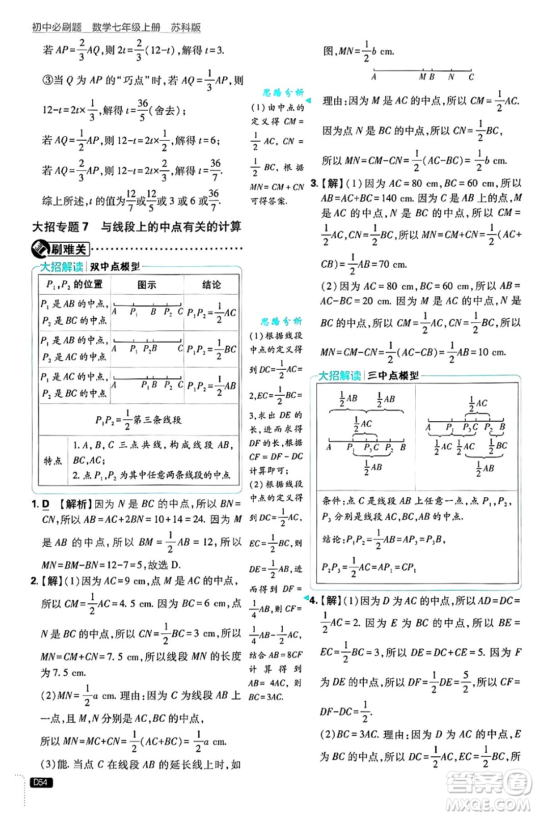 開明出版社2025屆初中必刷題拔尖提優(yōu)訓練七年級數(shù)學上冊蘇科版答案