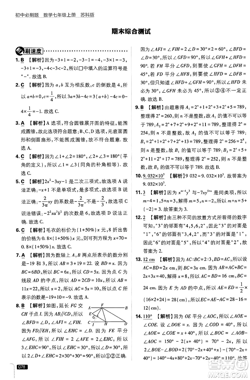 開明出版社2025屆初中必刷題拔尖提優(yōu)訓練七年級數(shù)學上冊蘇科版答案