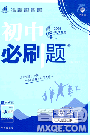 開明出版社2025屆初中必刷題拔尖提優(yōu)訓練七年級數(shù)學上冊浙教版浙江專版答案