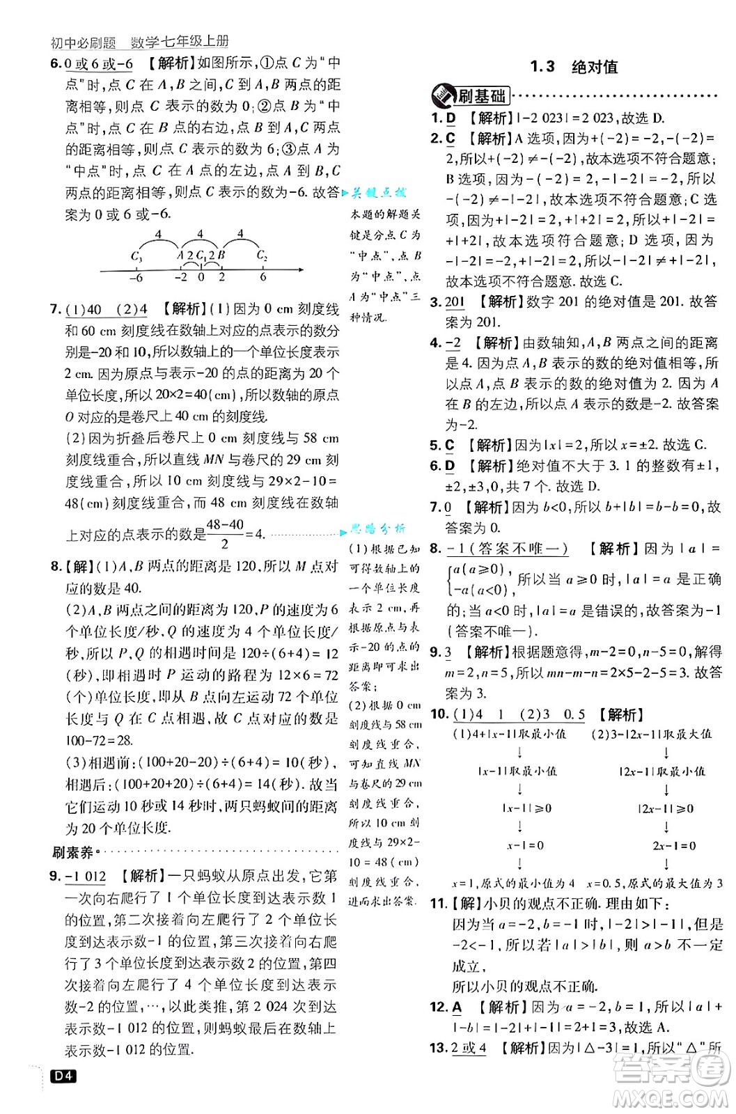 開明出版社2025屆初中必刷題拔尖提優(yōu)訓練七年級數(shù)學上冊浙教版浙江專版答案