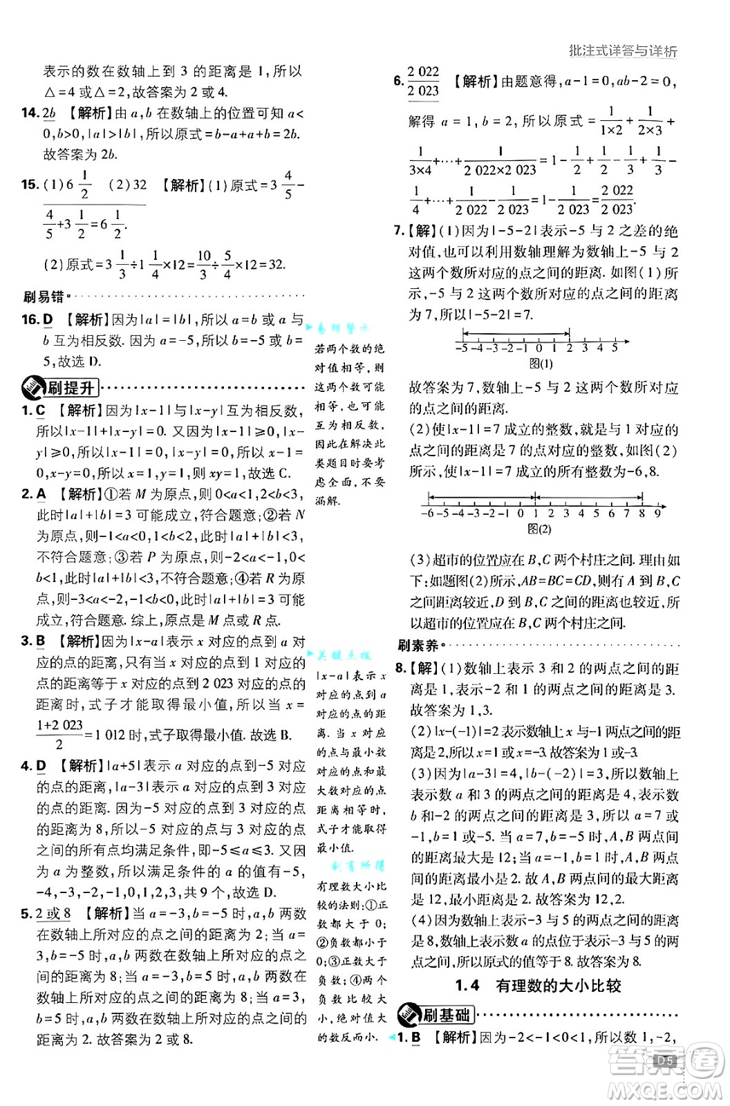 開明出版社2025屆初中必刷題拔尖提優(yōu)訓練七年級數(shù)學上冊浙教版浙江專版答案