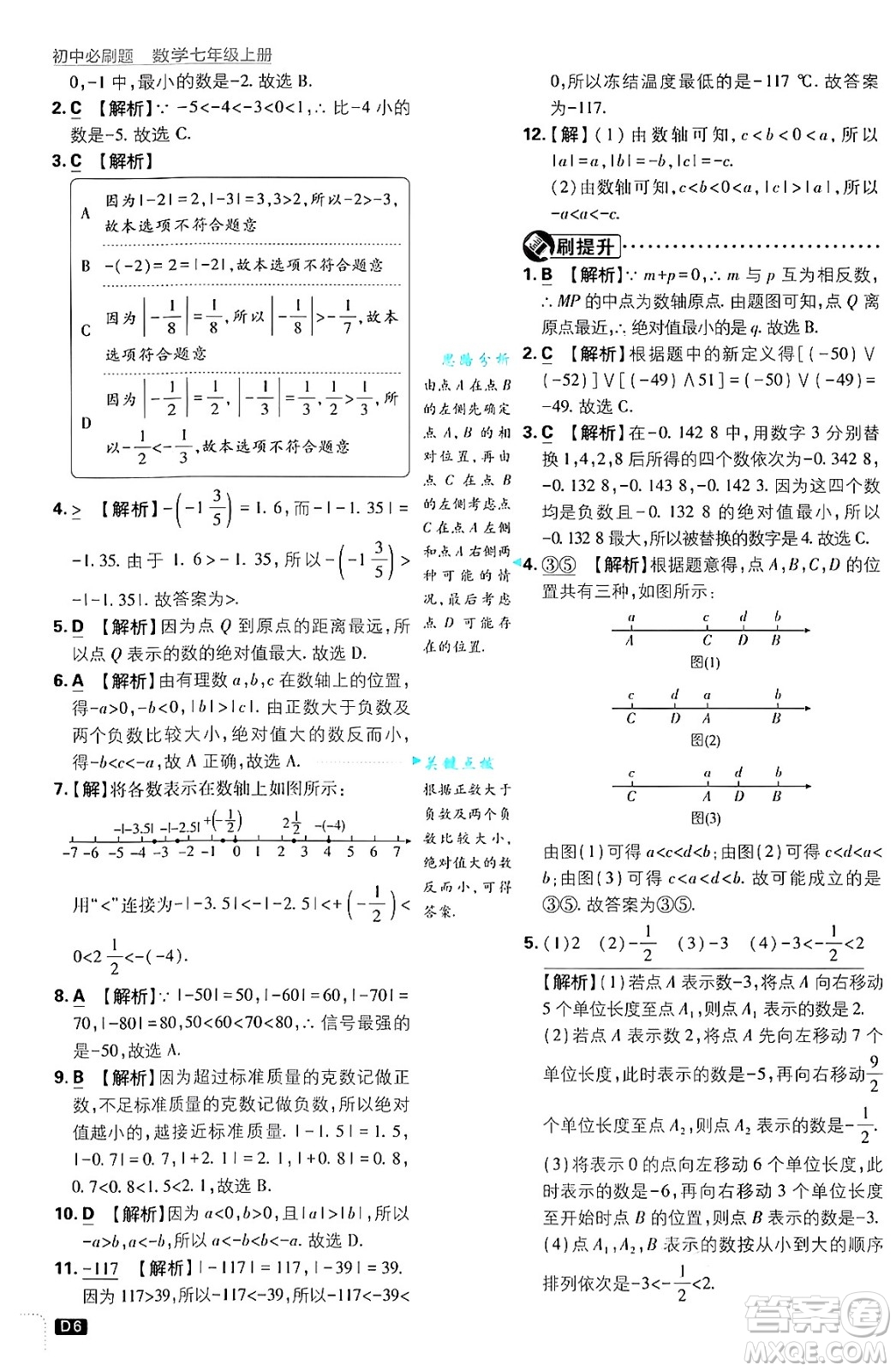 開明出版社2025屆初中必刷題拔尖提優(yōu)訓練七年級數(shù)學上冊浙教版浙江專版答案