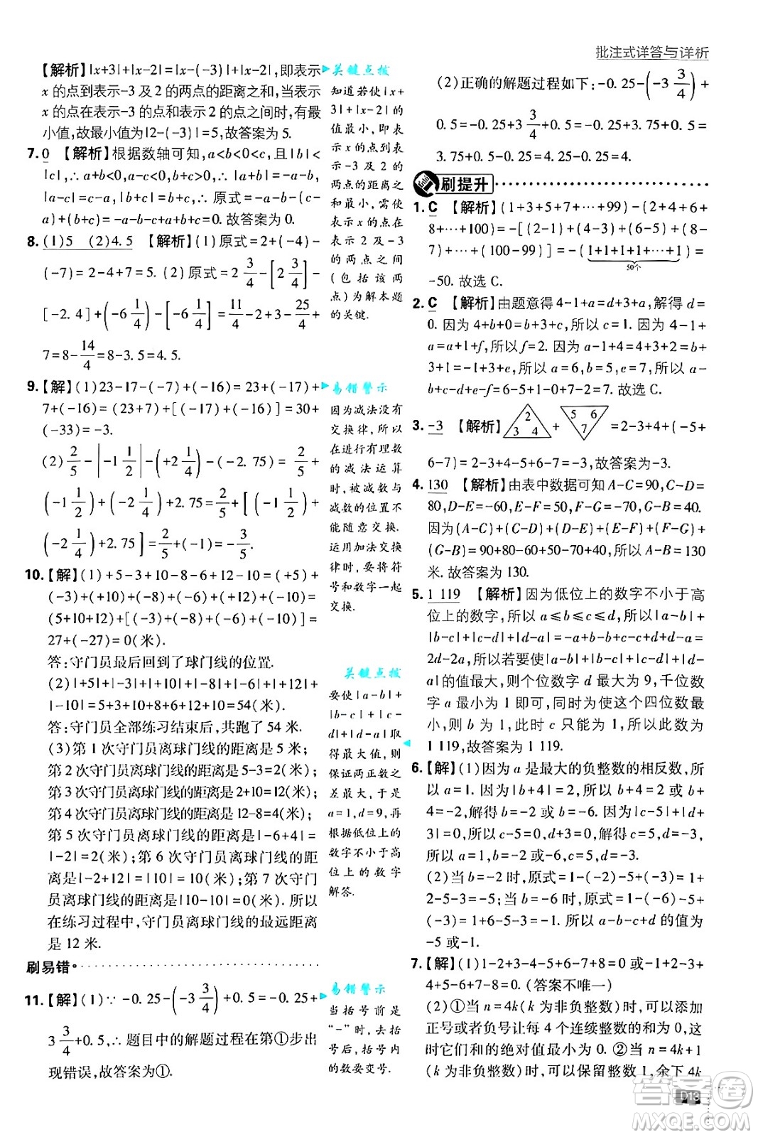 開明出版社2025屆初中必刷題拔尖提優(yōu)訓練七年級數(shù)學上冊浙教版浙江專版答案