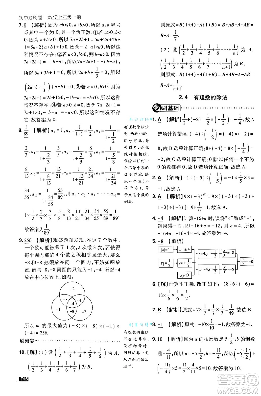 開明出版社2025屆初中必刷題拔尖提優(yōu)訓練七年級數(shù)學上冊浙教版浙江專版答案