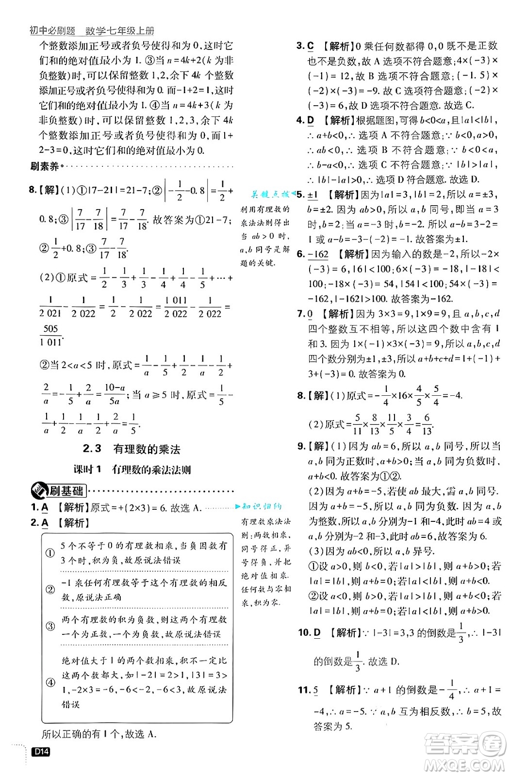 開明出版社2025屆初中必刷題拔尖提優(yōu)訓練七年級數(shù)學上冊浙教版浙江專版答案